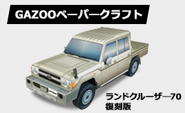 トヨタ ランドクルーザー70ペーパークラフト追加