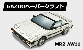 トヨタ 初代MR２（AW11）ペーパークラフト