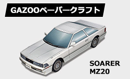 トヨタ ２代目ソアラ（Z20）ペーパークラフト