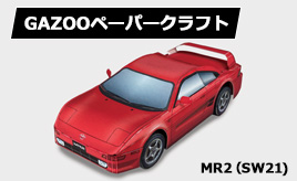 トヨタ MR2（SW21） ペーパークラフト追加