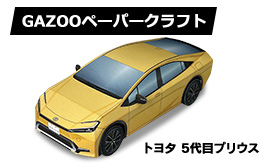 5代目プリウスのペーパークラフト登場！