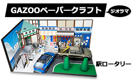 GAZOOペーパークラフト ジオラマセット第二弾は駅のロータリー！