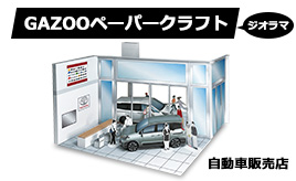 GAZOOペーパークラフト、初ジオラマセットは自動車販売店！