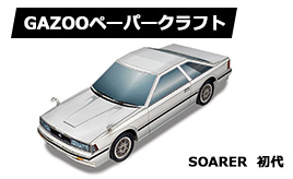 ソアラ初代　ペーパークラフト