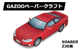 トヨタ ソアラ（Z30）ペーパークラフト追加