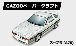 トヨタ スープラ(A70)ペーパークラフト追加