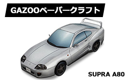 トヨタ スープラA80ペーパークラフト