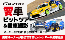 【スーパー耐久第1戦鈴鹿】愛車がGR86、86のオーナーさん必見！『GAZOO愛車ピットツアー』(無料)に参加しよう