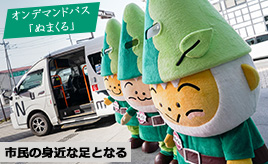 群馬県沼田市で「ぬまくる」実証実験スタート。高低差ある河岸段丘の街を走るAIデマンドバス