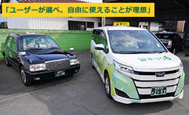 目指すはMaaS、タクシーと「愛タク」の関係のカギは共存。“選べる”からそこ発展する