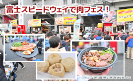 富士スピードウェイで肉フェス開催！S耐の激熱レースと激旨肉料理で、心もお腹も大満足に！･･･スーパー耐久第7戦富士