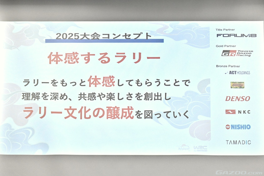 ラリージャパン2025の大会コンセプト
