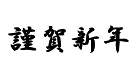 謹賀新年　本年もどうぞよろしくお願い申し上げます