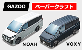 新型ノア･ヴォクシーのペーパークラフトを追加