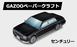 トヨタ センチュリーのペーパークラフトを追加