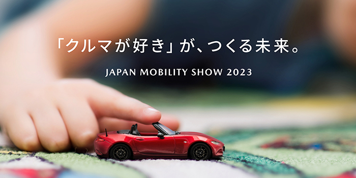 マツダの出品テーマ：「クルマが好き」が、つくる未来。