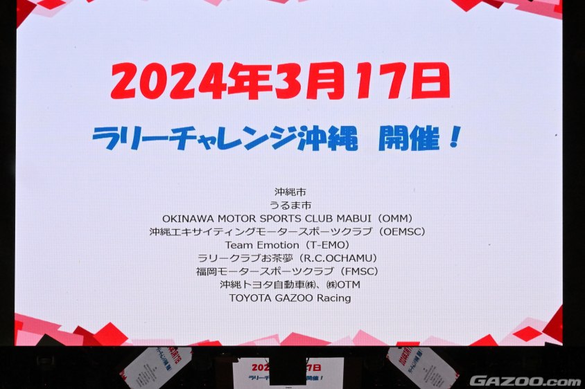 2024年3月17日に沖縄でラリーチャレンジを開催