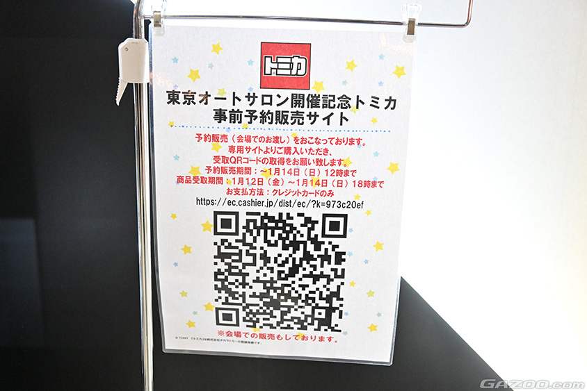 東京オートサロン2024に出展しているトミカ