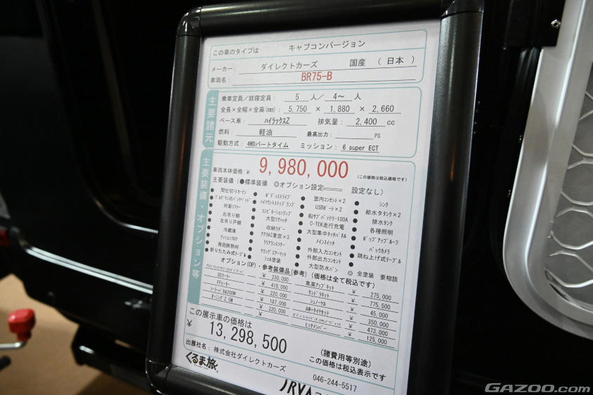 東京オートサロン2024で設置されていた「BR75-B」の価格表