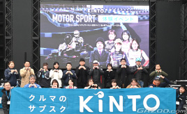 サブスクの「KINTO」がモータースポーツイベントを開催！ 春頃にはサブスクの新サービスのスタートも検討