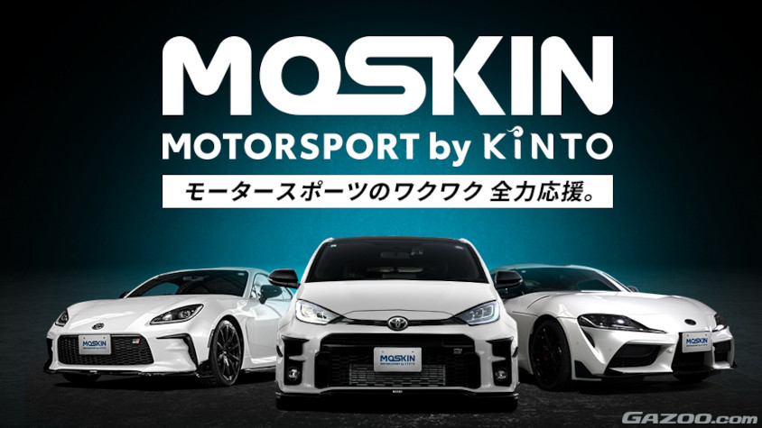 KINTOのサブスクサービス「MOTORSPORT by KINTO」「MOSKIN」