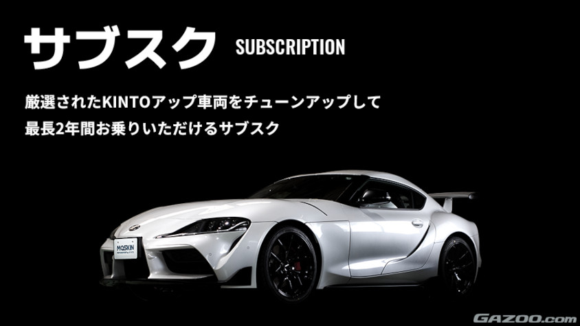 KINTOのサブスクサービス「MOTORSPORT by KINTO」「MOSKIN」のサブスク
