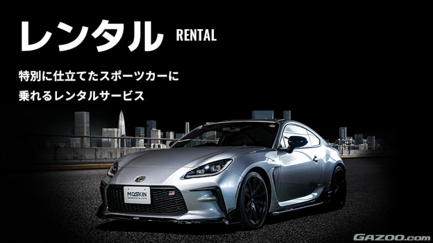 KINTOのサブスクサービス「MOTORSPORT by KINTO」「MOSKIN」のレンタル