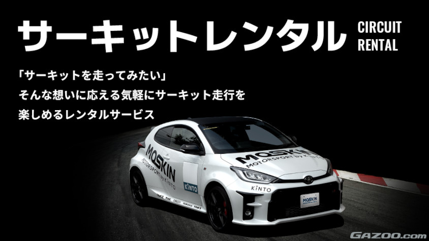 KINTOのサブスクサービス「MOTORSPORT by KINTO」「MOSKIN」のサーキットレンタル
