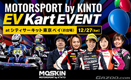 KINTOがお台場で「EVカートイベント」を12/27開催
