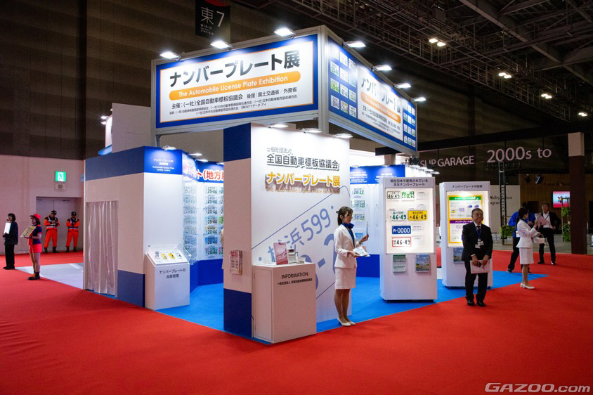 ジャパンモビリティショ-2025のナンバープレート館