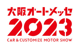 大阪オートメッセ2023