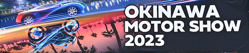 オキナワモーターショー2023