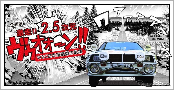 激走!! 2.5次元 ヴゥオオーン!! - WRC 日本車挑戦の軌跡