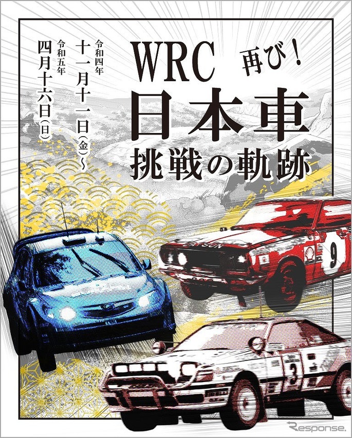 WRC 日本車挑戦の軌跡 再び！