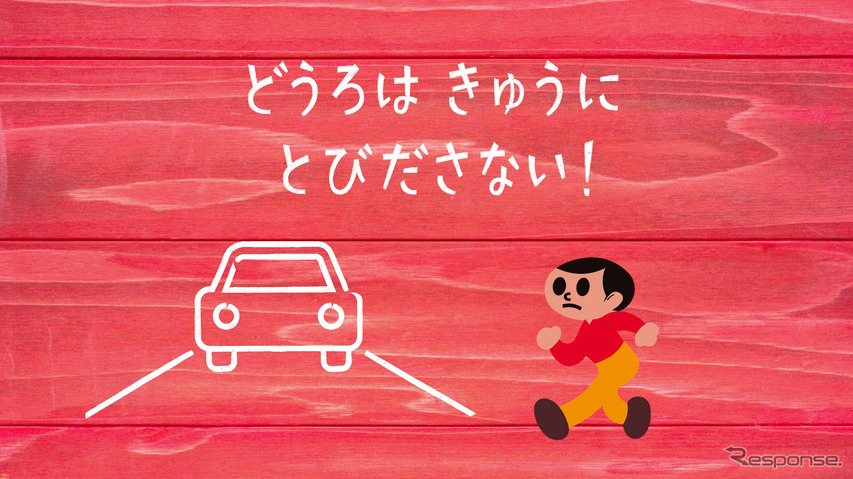 トヨタと「飛び出し坊や」が初コラボ、交通安全動画公開中 | クルマ情報サイトｰGAZOO.com