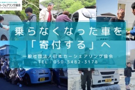 日本カーシェアリング協会が免許返納で不要になった車の寄付を募集