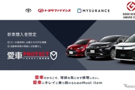 「愛車PROTECT トヨタのミニ車両保険」