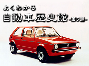 ゴルフという水準器（1974年） | クルマ情報サイトｰGAZOO.com