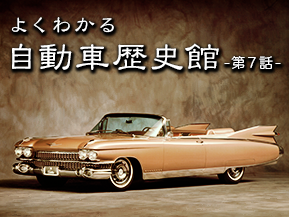 50年代アメリカ車黄金期 1959年 トヨタ自動車のクルマ情報サイト Gazoo