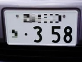 最近よく見る？ 358ナンバーの謎 | クルマ情報サイトｰGAZOO.com
