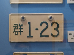 地名がついたのはいつから？ 昔のナンバープレート | クルマ情報