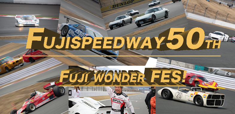富士スピードウェイの50周年を祝う「FUJI WONDERLAND FES!」～前編