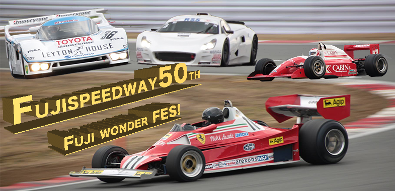F1日本グランプリ1976の再現も？「FUJI WONDERLAND FES!」～後編