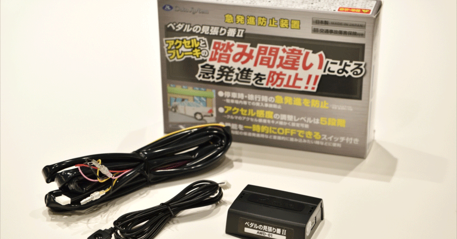 ペダルの見張り番 急発進抑制装置 踏み間違いによる急発進を防止する「ペダルの見張り番」がバージョン