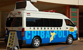 最近、増えている「移動交番」の役割を千葉県警に聞いてみた