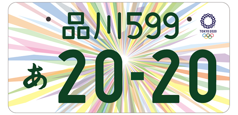 東京2020オリンピック・パラリンピック特別仕様ナンバープレート、事前