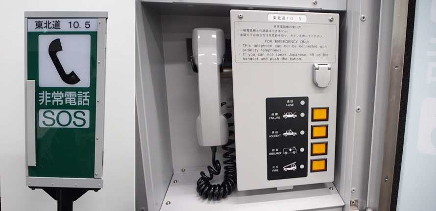 もしもの時に。知っておきたい「非常電話」の仕組みと使い方 | クルマ
