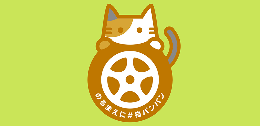 今年で3年目 ボンネットを叩いて猫を守る 猫バンバンプロジェクト の反響は トヨタ自動車のクルマ情報サイト Gazoo