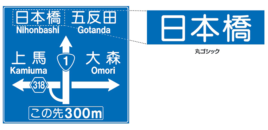 一般道は丸ゴシック 高速道路は角ゴシック 意外と知らない道路標識の秘密 トヨタ自動車のクルマ情報サイト Gazoo