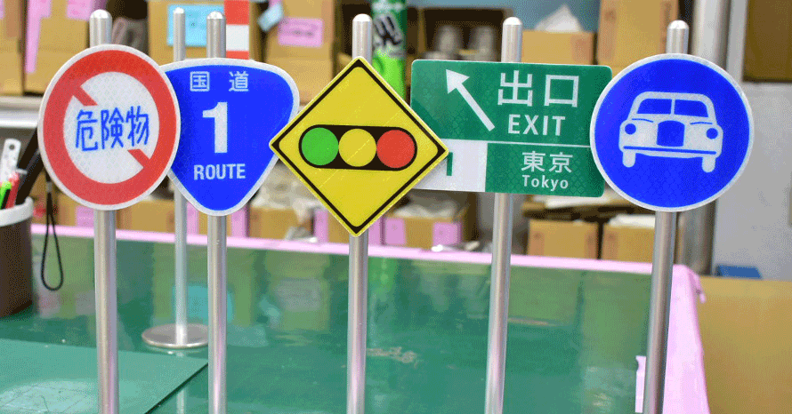 同じなのは姿だけじゃない！ ミニチュア道路標識トラフィックン誕生